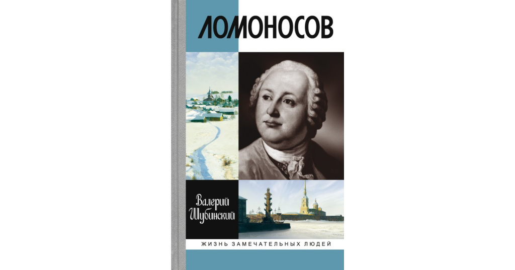 Изд ломоносов. Жизнь замечательных людей Ломоносов. Шубинский в. Ломоносов: Всероссийский человек (ЖЗЛ) 2010. Валерий Шубинский "Ломоносов". ЖЗЛ Ломоносов.