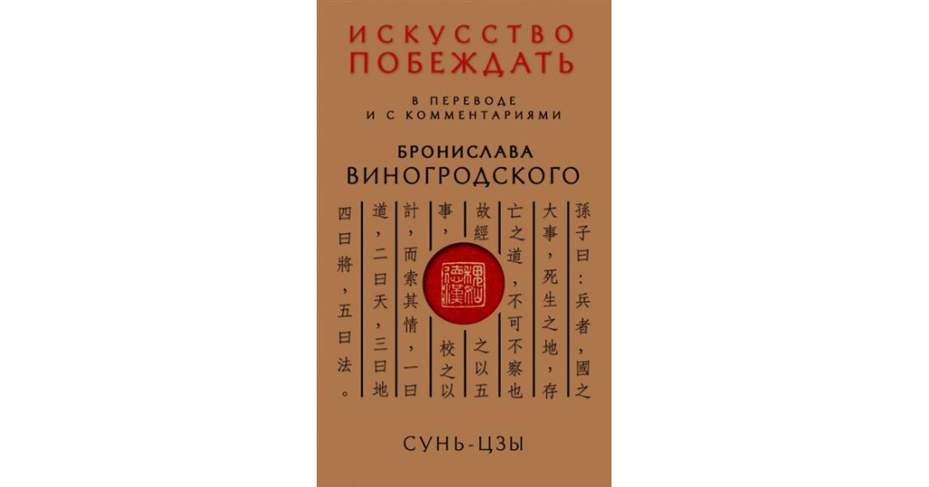 Искусство побеждать 2014. Искусство войны Сунь-Цзы книга Виногродский. Искусство побеждать. Сунь Цзы книга.