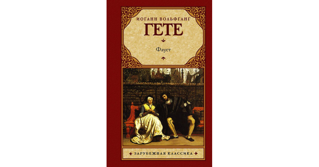 Духи гете. Фауст Иоганн Вольфганг фон гёте книга. Комедия Соучастники Гете книга. Фауст с комментариями Холодковского. Фауст Гете количество ремарок.