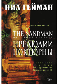 The Sandman.  Песочный человек.  Книга 1.  Прелюдии и ноктюрны