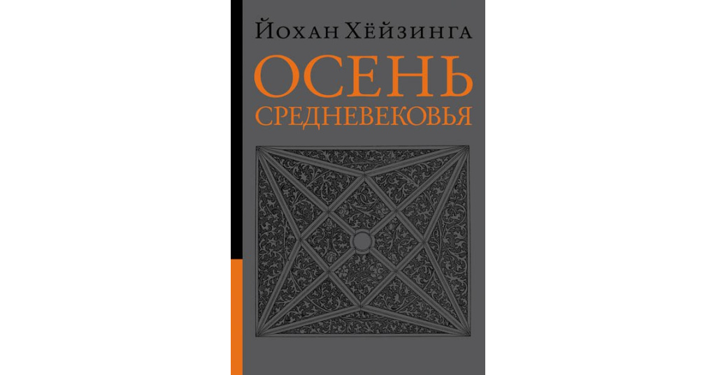 Хейзинга homo. Йохан Хейзинга. Осень средневековья(й. Хейзинга). Хейзинга Йохан. Осень средневековья 2002. Ось средневековья книга Йогана хезенге.