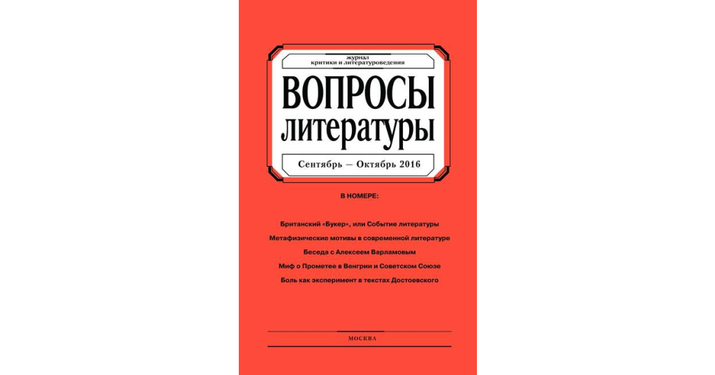 Редакция вопросы истории. Журнал вопросы литературы. Редакция журнала вопросы литературы. Журнал вопросы литературы СССР. Вопросы литературы журнал обложка.