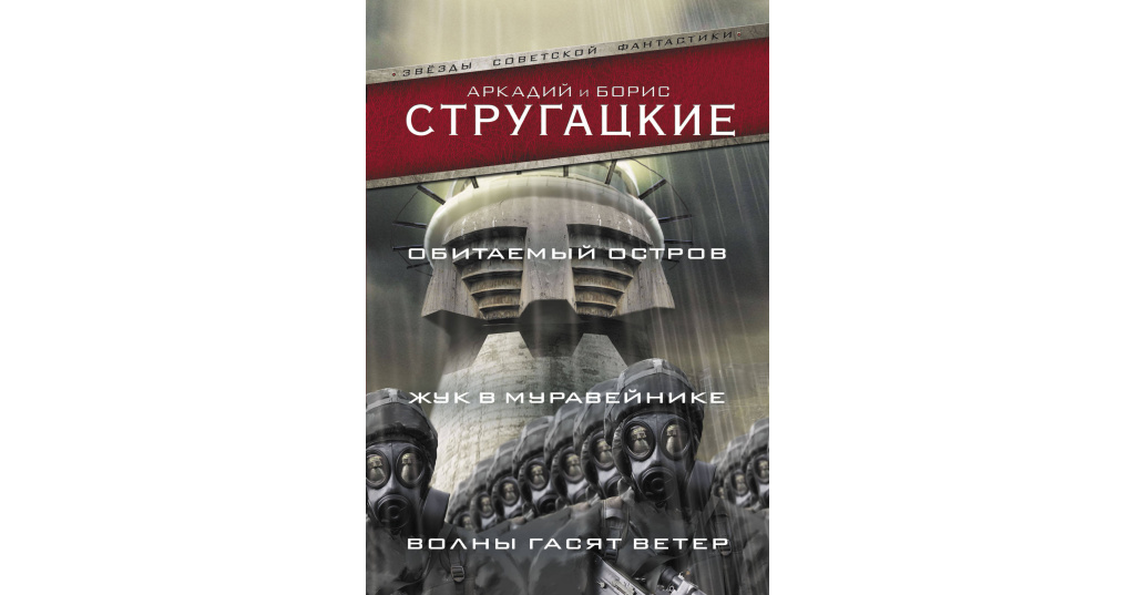 Волны гасят ветер братья стругацкие книга. Стругацкие волны гасят ветер. Обитаемый остров Стругацкие. Стругацкие Жук в муравейнике. Обитаемый остров братья Стругацкие книга.