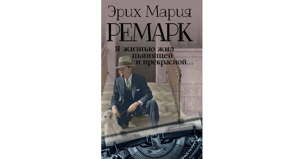 Эрих ремарк книги. Я жизнью жил пьянящей и прекрасной… Ремарк э. м.. Я жизнью жил пьянящей и прекрасной Эрих Мария Ремарк книга. Я жизнью жил пьянящей и прекрасной. Ремарк я жизнью жил пьянящей и прекрасной купить.