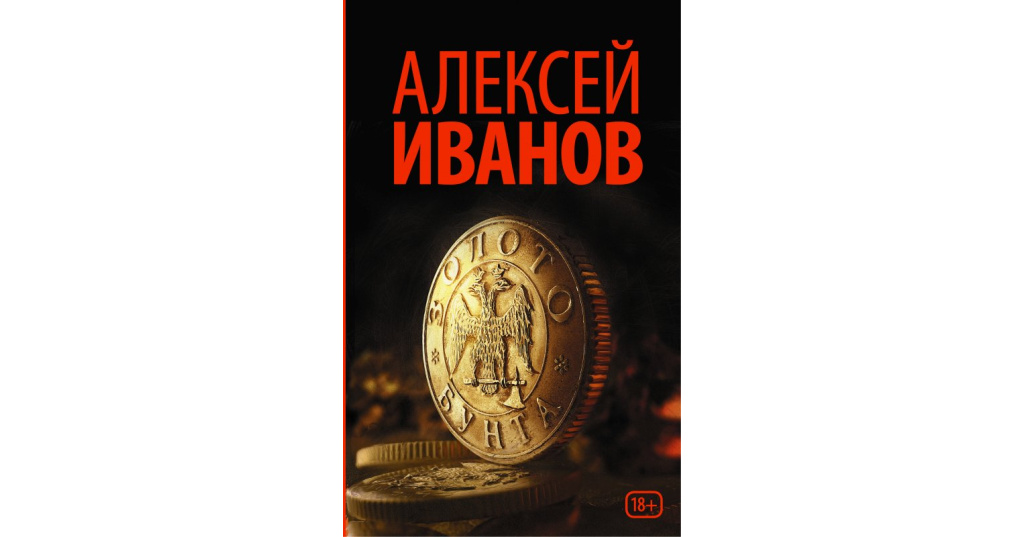 Золото бунта. Алексей Иванов. Золото бунта. Алексей Иванов писатель золото бунта. Алексей Иванов золото бунта обложка. Золото бунта Алексей Иванов книга.