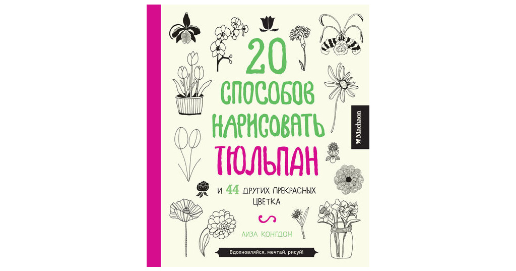 20 способов. 20 Способов нарисовать тюльпан и 44 других прекрасных цветка. Издательство Махаон 20 способов нарисовать.