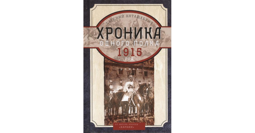 Хроника одного полка 1915 год