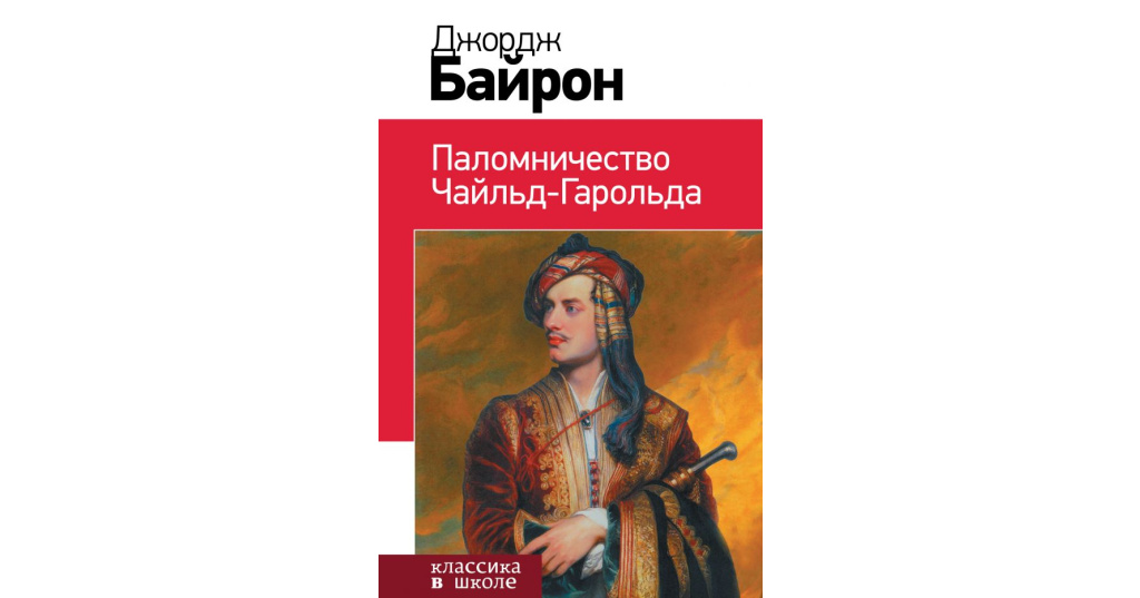 Как чайльд гарольд угрюмый томный в гостиных появлялся