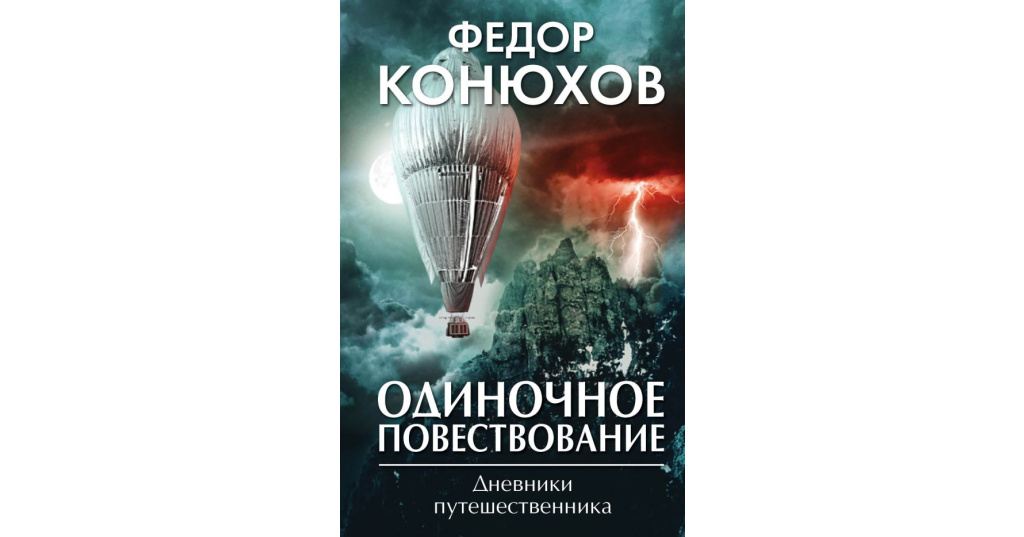 Книги федора конюхова. Федор Конюхов одиночное повествование. Книги Федора Филипповича Конюхова. Книга сила веры Федор Конюхов.