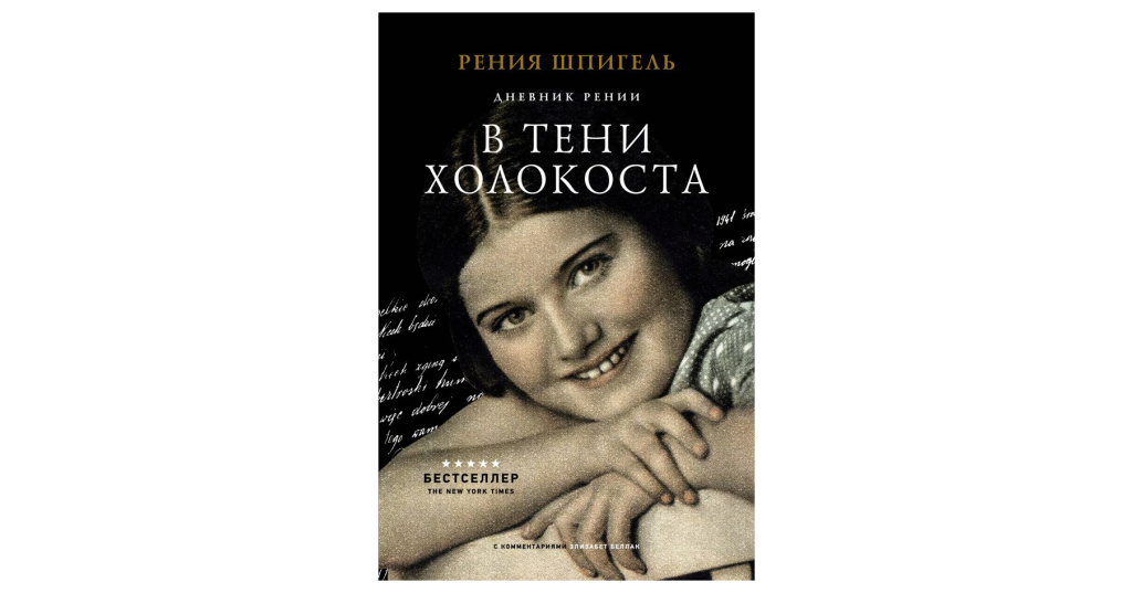 Дневники холокоста. Холокост дневники. Флирт путь к успеху Шпигель. Дневники Холокоста читать. Рени Шпигель.