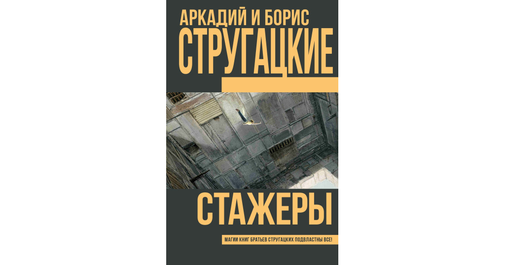 Книга стругацких стажеры. Борис Стругацкий стажеры. Стажёры братья Стругацкие книга. Стажёр книга. Стажеры Стругацкие обложка.