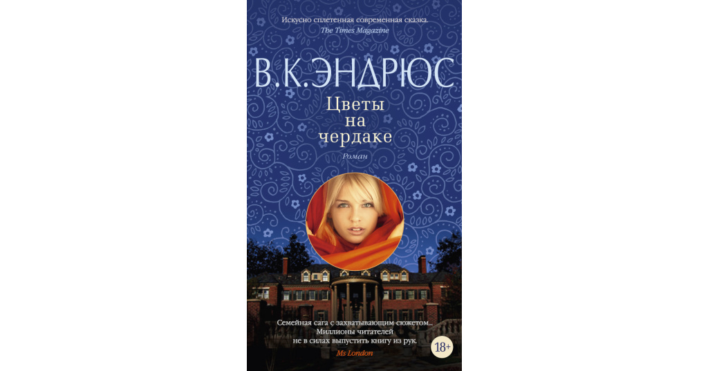 Цветы На Чердаке Книга Купить В Донецке