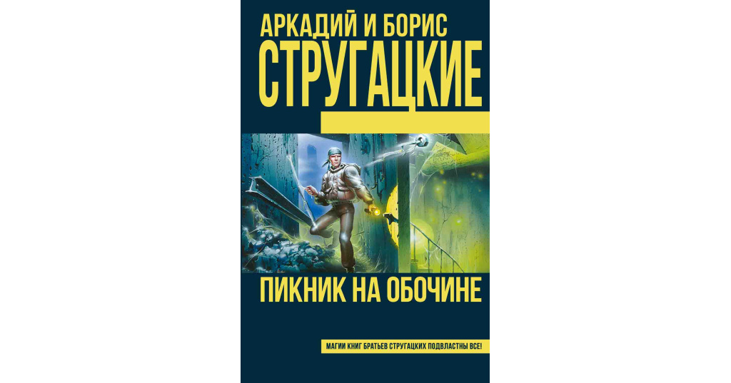 Пикник на обочине братья стругацкие книга отзывы. Роман братьев Стругацких пикник на обочине. Пикник на обочине обложка. Стругацкие пикник на обочине обложка книги. Пикник на обочине эксклюзивная классика.