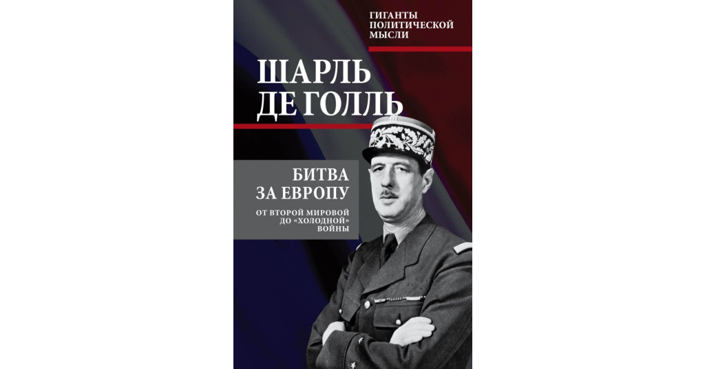 Де ш. Де Голль мемуары. Шарль де Голль мемуары. Де Голль книга. Битва за Европу книга.