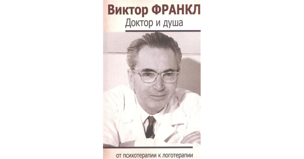 Терапия франкла. Виктор Франкл доктор и душа. Воля к смыслу Виктор Франкл книга. Логотерапия Франкла психотерапия. «Доктор и душа: логотерапия и экзистенциальный анализ».