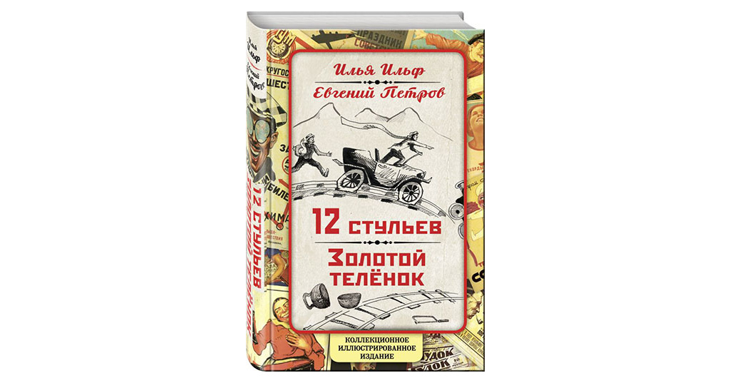 12 стульев золотой теленок коллекционное иллюстрированное издание