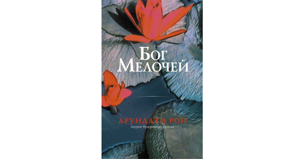 Бог мелочей арундати рой. Бог мелочей Арундати Рой книга. Бог мелочей. Экранизация книги Бог мелочей.