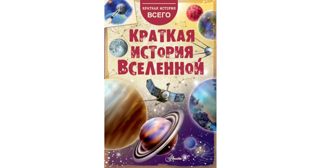 Книга истории вселенной. Краткая история Вселенной. АСТ краткая история Вселенной Дорожкин. Аванта Вселенная. Книга краткая история Вселенной аннотация.