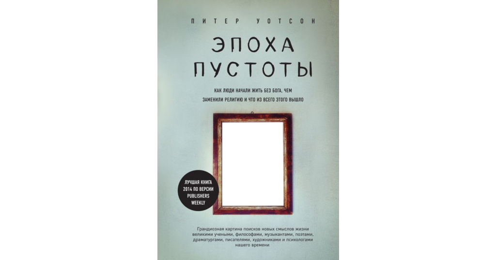 Лучшая книга 2017. Эпоха пустоты Питер Уотсон. Книги художественная литература. Питер Уотсон книги. Топ книг 2017.