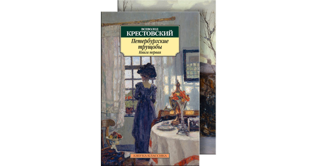 Петербургские трущобы. Крестовский, Всеволод Владимирович. Петербургские трущобы. Всеволод Крестовский Петербургские трущобы иллюстрации. Петербургские тайны книга. Чуха Петербургские трущобы.