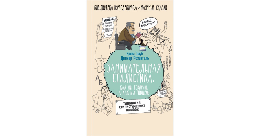 Книги для хорошей речи. Занимательная стилистика. Увлекательная стилистика. 3. Голуб и.б., Розенталь д.э. секреты хорошей речи. Книга о хорошей речи и б Голуб д э Розенталь.