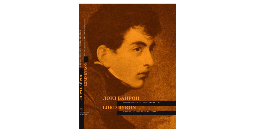 Художественное произведение перевод. Лирики Байрона. Шенгели г.а. стихотворения и поэмы.. Чаша лорда Байрона. Лорд Байрон и его гуси.