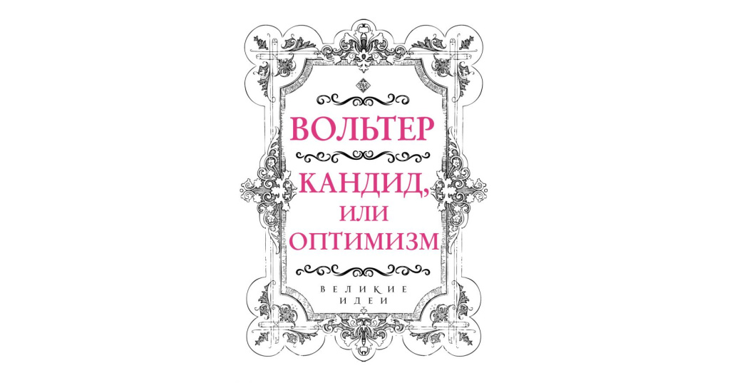 Кандид или оптимизм вольтер книга отзывы. Кандид Вольтер. Кандид Вольтер иллюстрации. Вольтер книги. Кандид или оптимизм иллюстрации.