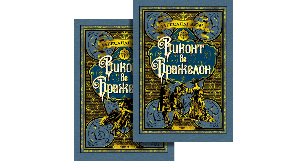 Виконт 2. Три мушкетера Издательство Азбука. Александр Дюма Издательство Азбука. Виконт де Бражелон Азбука.