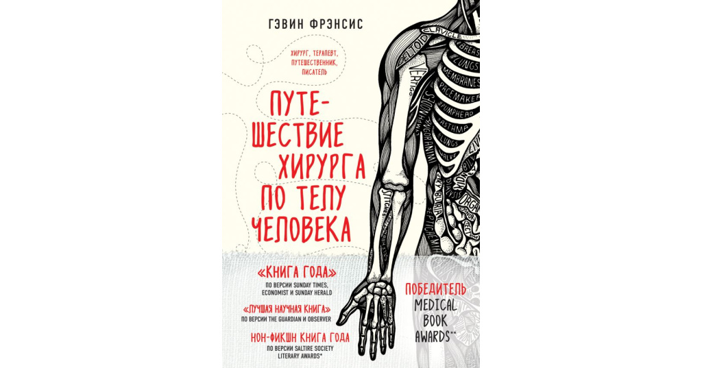 Путешествие хирурга. Гэвин Фрэнсис путешествие хирурга по телу человека. Путешествие хирурга по телу человека Гэвин Фрэнсис книга. Путешествие по телу человека книга. Большое путешествие по телу человека книга.