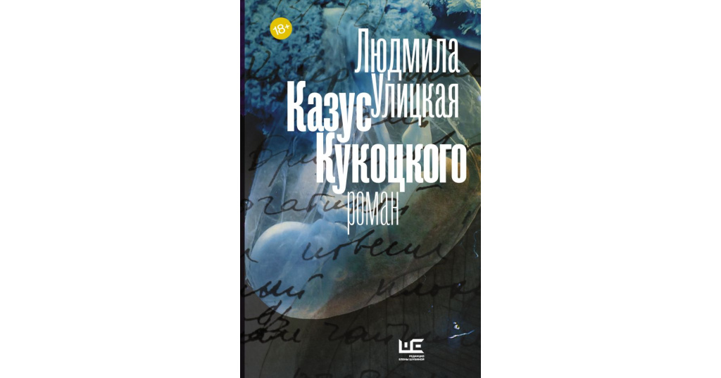 Казус кукоцкого краткое содержание. Улицкая казус Кукоцкого. Улицкая казус Кукоцкого книга. Книги Улицкой казус Кукоцкого краткое. Казус Кукоцкого Людмила Улицкая книга.