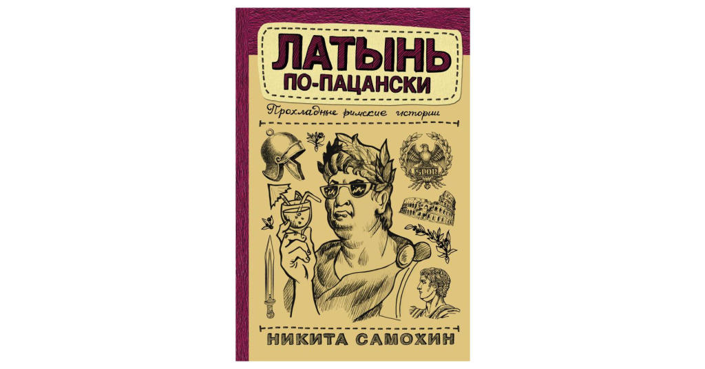 Не по пацански как пишется. Латынь по пацански. Самохин латынь по пацански. Латынь по пацански книга. Никита Самохин латынь.