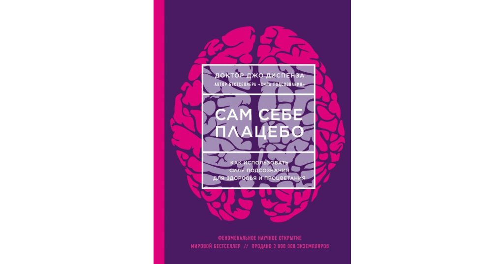 Подсознание джо диспенза аудиокнига слушать. Джо Диспенза плацебо. Сам себе плацебо Джо Диспенза. Эффект плацебо книга. Сам себе плацебо Джо Диспенза книга.