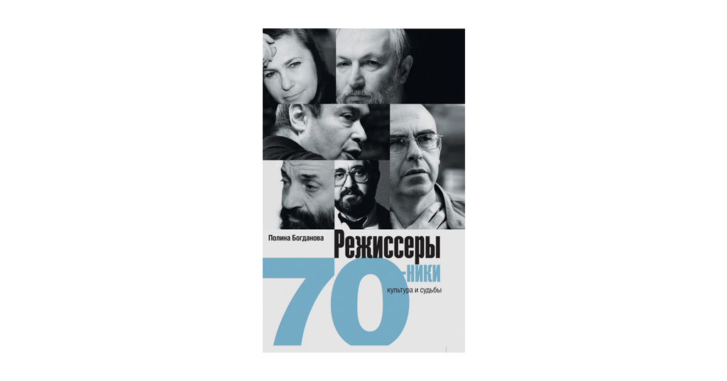 Кинорежиссер книги. Книги про режиссеров. Богданов Режиссер. Книги семидесятников. Поэты Семидесятники.