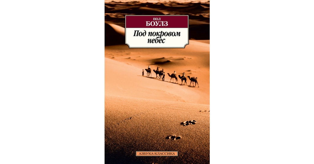 Под покровом небес книга