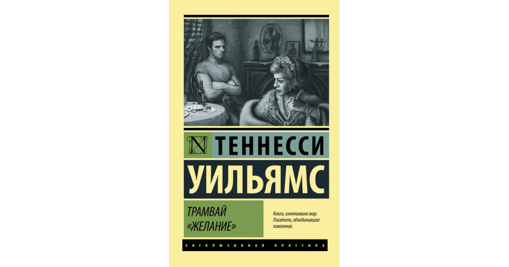 Теннесси Уильямс трамвай желание обложка