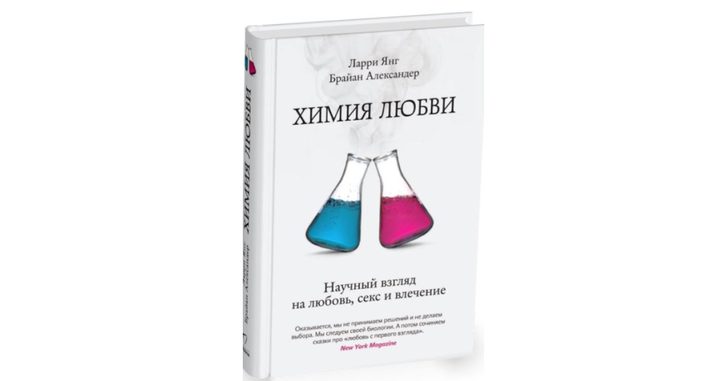 Химия любви. Научный взгляд на любовь, секс и влечение купить книгу в Киеве (Украина) — Книгоград