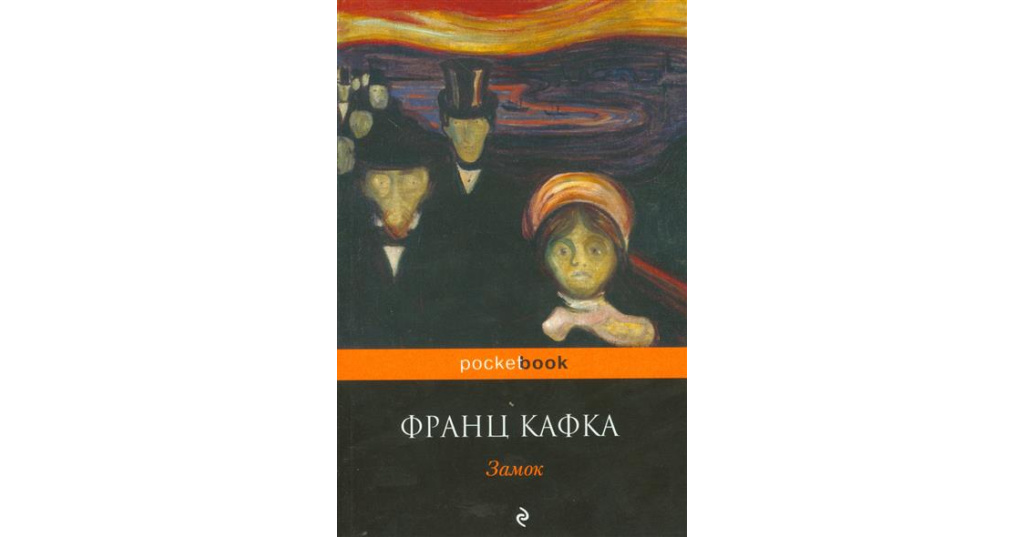 Кафка замок. За́мок Франц Кафка книга. Роман замок Кафка. Франц Кафка 