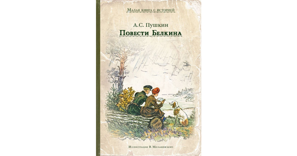 Пушкин повести книга