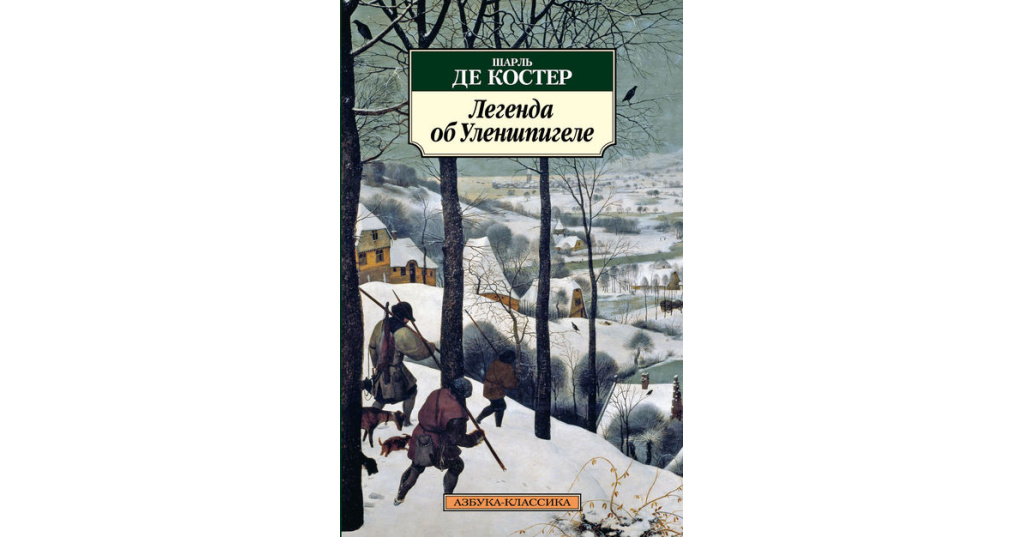 Легенда о тиле уленшпигеле. Шарль де костер Легенда об Уленшпигеле и Ламме Гудзаке. Легенда о Тиле Уленшпигеле книга. Шарль де костер Легенда об Уленшпигеле картинки. Легенда об Уленшпигеле fb2.