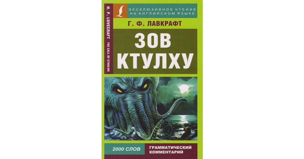 Лавкрафт книга зов ктулху. Лавкрафт Зов Ктулху книга. Мифы Ктулху АСТ. Мифы Ктулху эксклюзивная классика. Ктулху книга обложка.