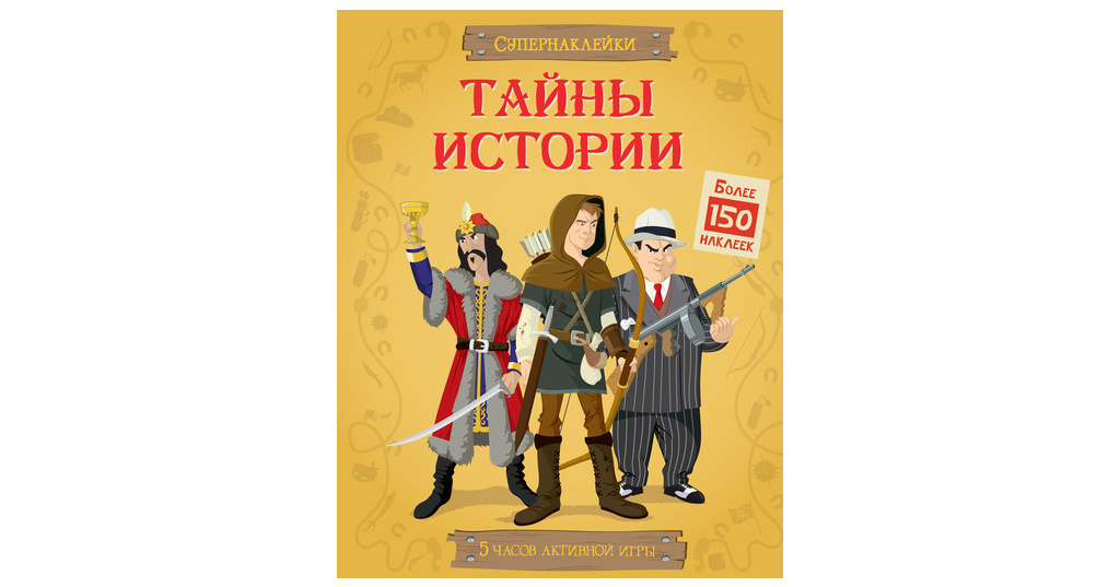 Тайны истории. Секреты истории. Супернаклейки что носили давным-давно. Тайны истории надписи.