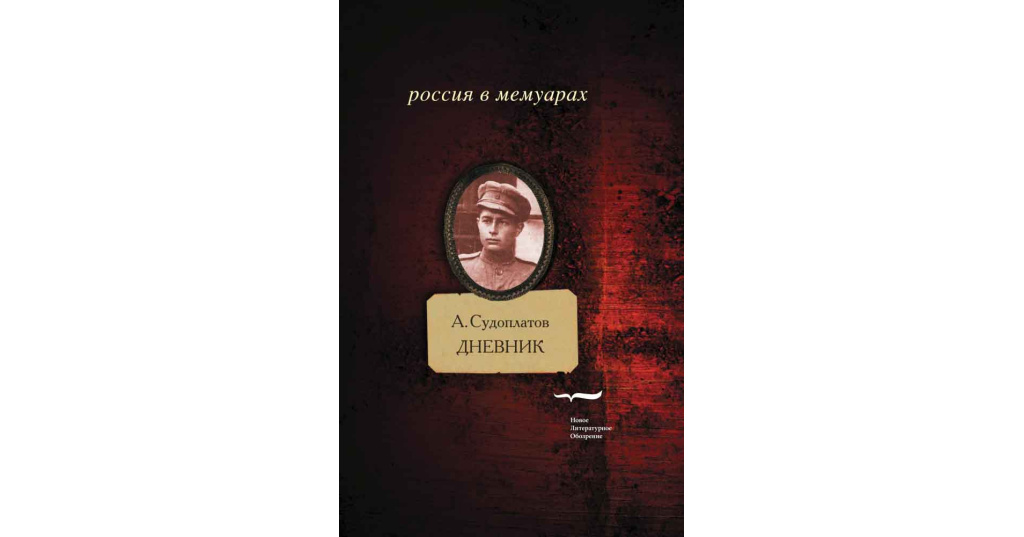 Дело случая. Александр Судоплатов дневник. Судоплатов дневник. А. Судоплатов дневник 1920. Воспоминания Судоплатова купить.