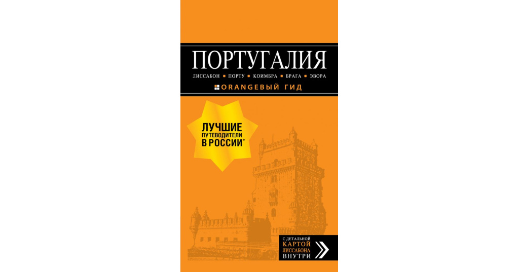 Оранжевый гид путеводители. Оранжевый гид Кавказ. ЮАР путеводитель оранжевый гид. Оранжевый гид Урал.