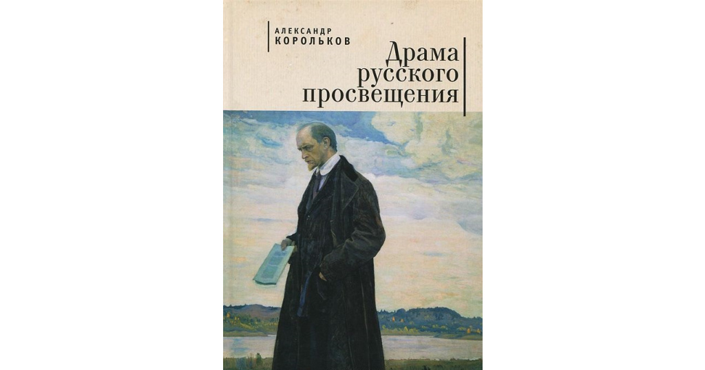 Автор просвещения. Александр Аркадьевич Корольков. Корольков Александр Аркадьевич чем дорога мне русская философия.