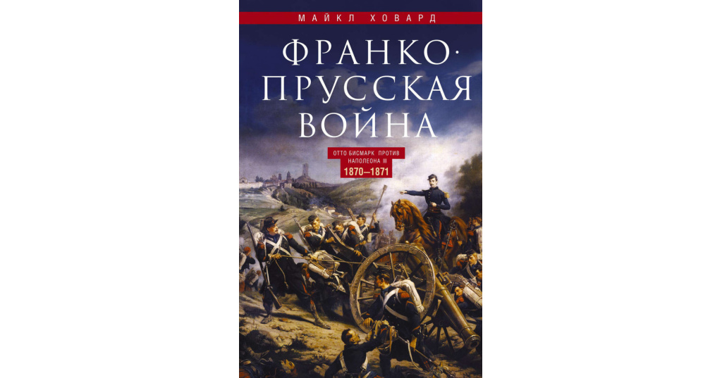 Франко книги. Наполеон 3 Франко-Прусская.