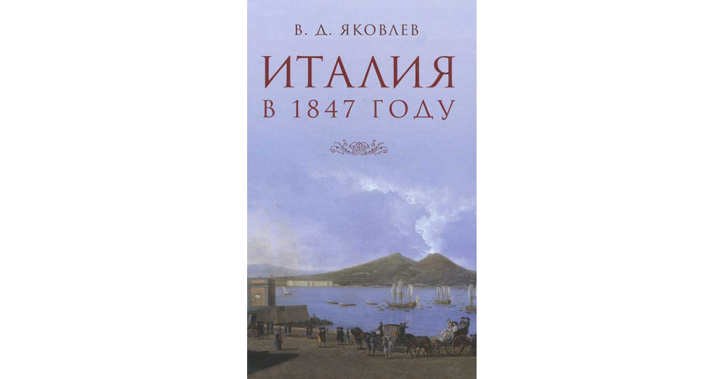 Итальянские романы. Владимир Яковлев «Италия в 1847 году». Книга Италия. Письма из Италии книга. 1847 Год Неаполь.