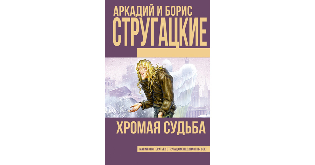 Хромой читать. Стругацкие Хромая судьба. Хромая судьба братья Стругацкие. Хромая судьба братья Стругацкие книга. Обложки книг Стругацких.