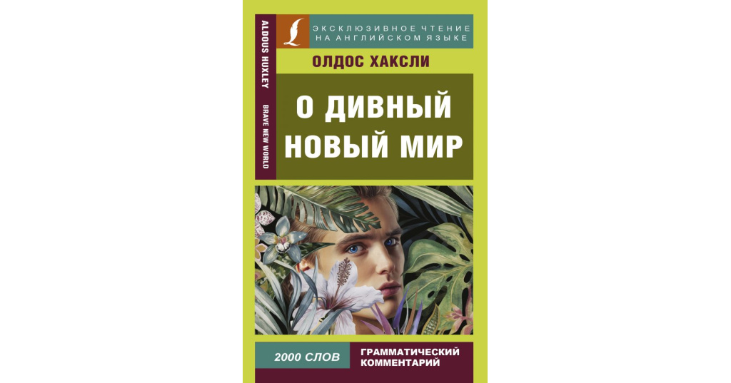 Книга новый мир хаксли. Олдос Хаксли о дивный новый мир. Покупка книги о дивный новый мир. Книга АСТ О дивный новый мир. О дивный новый мир книга купить.