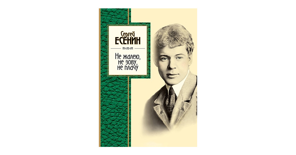 Есенин не зову. Не жалею не зову не плачу Есенин. Не жалею, не зову, не плачу. Есенин не жалею не. Стих Есенина не жалею не зову не плачу.