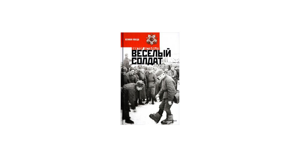 Веселый солдат астафьев презентация